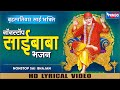 गुरुवार भक्ति : नॉनस्टॉप साईं बाबा भजन Nonstop Sai Baba Bhajan | Sai Baba Song | Sai Ji Ke Bhajan