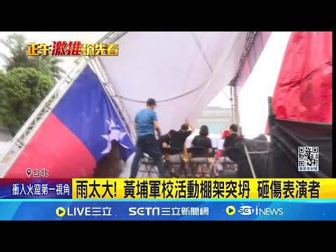 雨太大! 黃埔軍校活動棚架突坍 砸傷表演者 雨太大! 侯友宜致詞完離開舞台... 棚架突坍塌│【新聞一把抓】20240602│三立新聞台