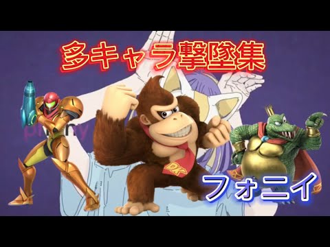 スマブラ爽快多キャラ撃墜集❗️【フォニイ】【スマブラsp】