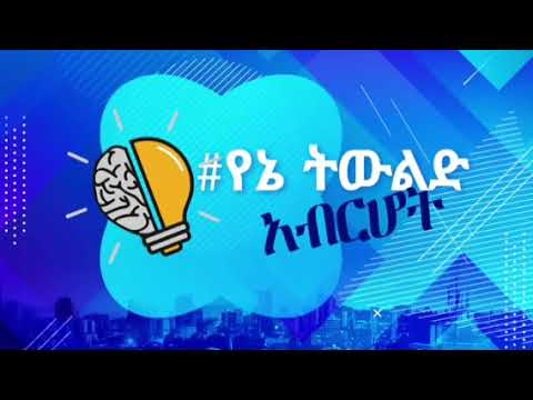 በርገር መብላት አታብዙ ምግብ በየቀኑ የሚወሰድ መድኃኒት ማለት ነው ዶ ር ኤልያስ ገብሩ 