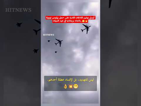 أرسل بوتين قاذفات Tu 95MS قادرة على حمل رؤوس نووية باتجاه بريطانيا في عيد الميلاد 