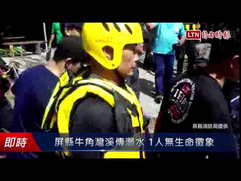 屏縣牛角灣溪傳溺水 1人無生命徵象 - 屏縣牛角灣溪傳溺水 1人無生命徵象