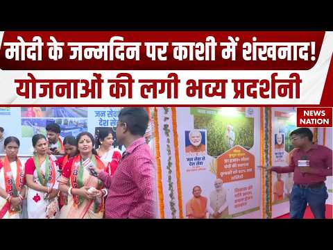Varanasi मे Seva Sankalp Abhiyan के तहत योजनाओं की प्रदर्शनी, महिलाओं ने किया शांखनाद PM Birthday