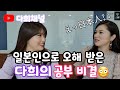 일본인으로 오해 받은 다희의 공부 비결!! 日本人だと思われたダヒの勉強の秘訣!!