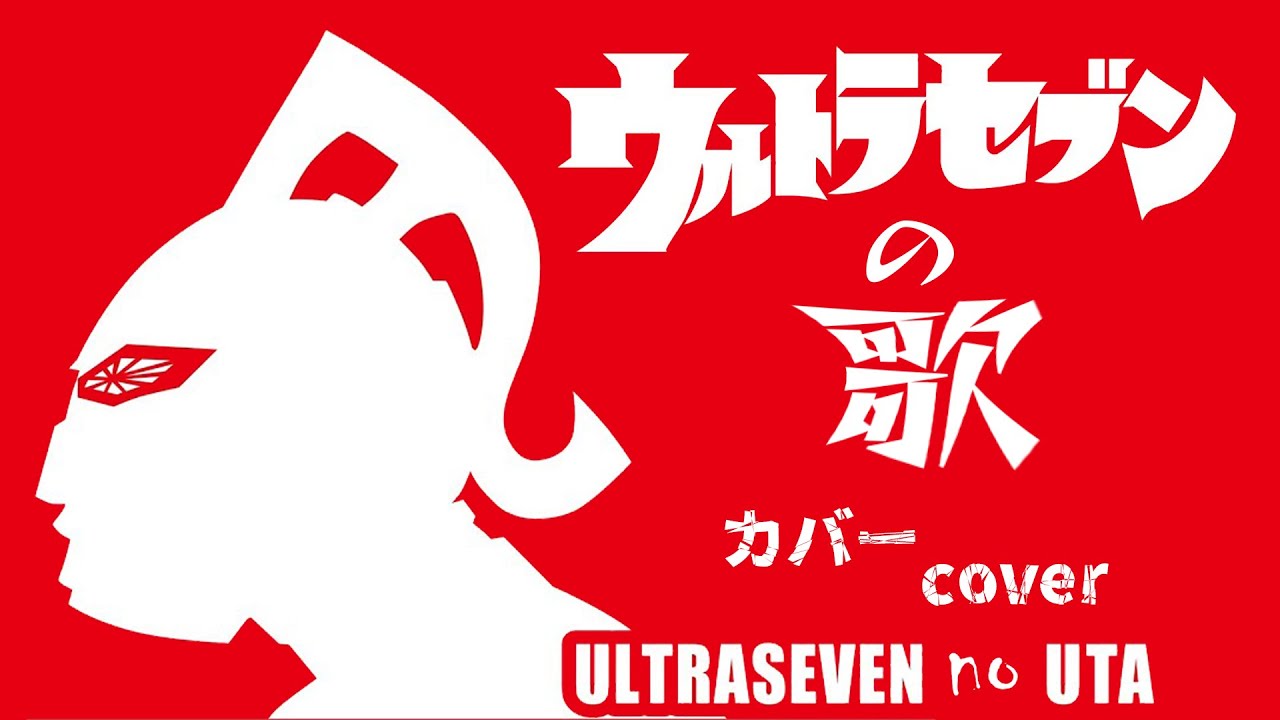 ウルトラセブンの歌cover ~DISCO 7~ (Ultraseven song cover)