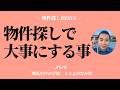 物件探しであなたが大事にしているBEST3は?
