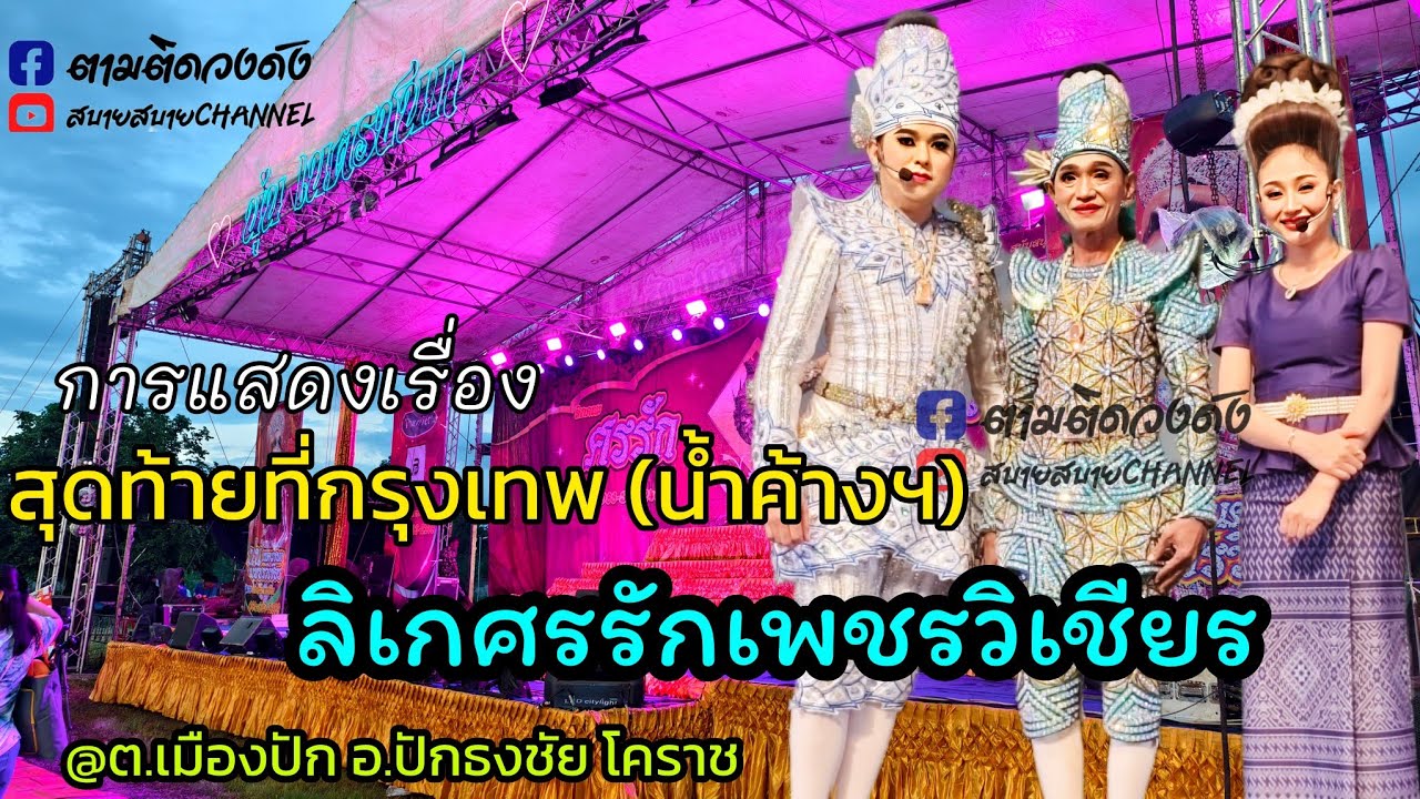 การแสดงเรื่องสุดท้ายที่กรุงเทพฯ(น้ำค้าง)#นุ่นเนตรชนก #ศรรักเพชรวิเชียร #อ.ปักธงชัย โคราช