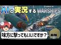 【WoWs】豪華スターターパックが今アツい大人気海戦ゲームをいつものAI(漫才師)と一緒に実況してみた【World of Warships AI実況】
