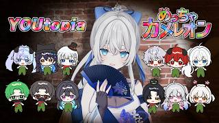 めっちゃカメレオン￤YOUtopiaで遊ぶのだ！ 〚 明智光月 / ゆにふぃ！〛