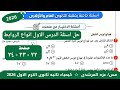 حل اسئلة الدرس الأول انواع الروابط كيمياء تانيه ثانوى كتاب الامتحان الترم التانى ٢٠٢٦ 