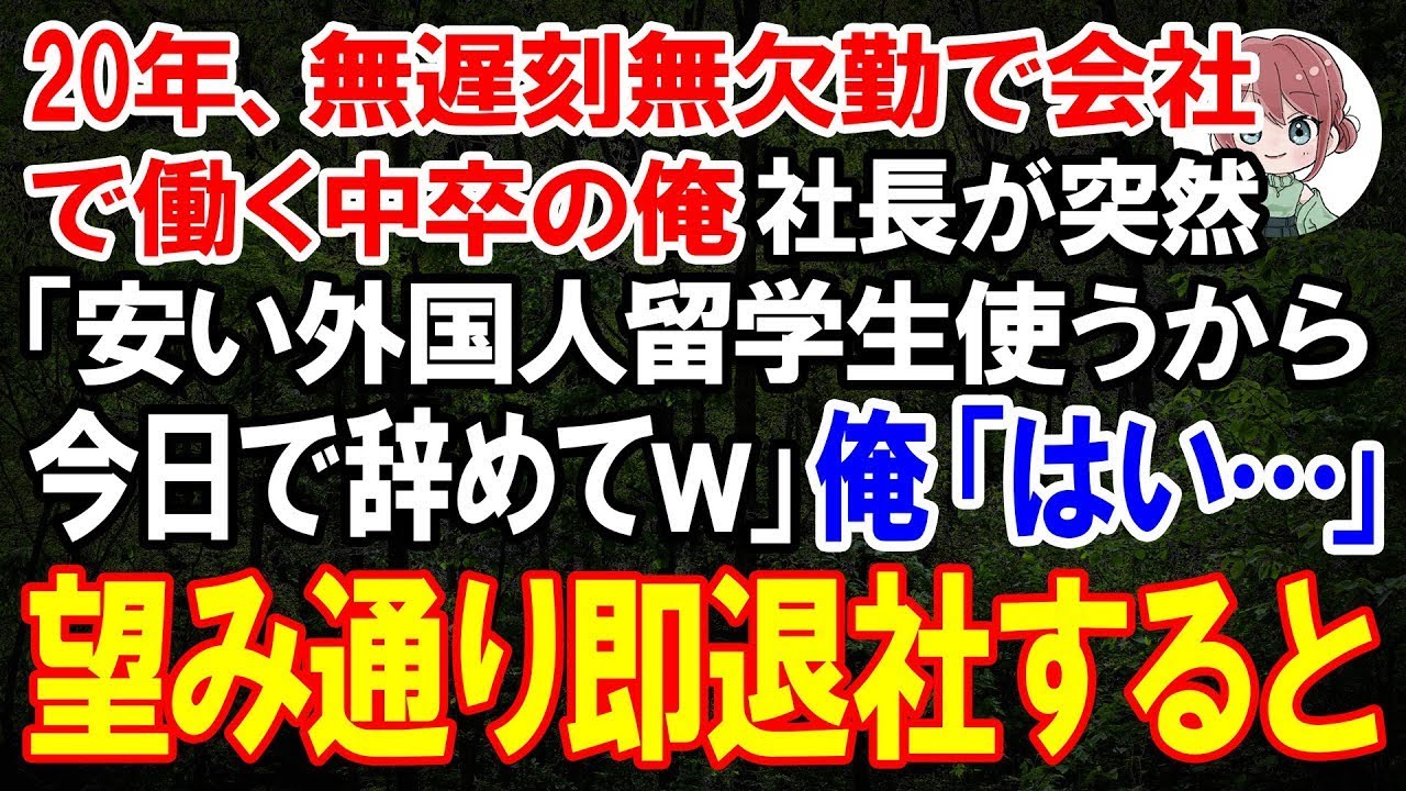 「安い外国人留学生使うから今日でやめてくれる?」——20年間の苦労を全部無視したその瞬間が、あの電話より先に本社のドアを叩いた。俺は中卒。社長の息子に「中卒の君には無欠勤しか誇れることがないんだろうね」と鼻で笑われた。時、TVの音が聞こえた。怒りを通り越して、もう何を言っても無駄だ——そう思った夜、婚約者のリナから一通の電話が来た。彼女の口調は、普段と違う決意に満ちていた。社長に受けた屈辱を...