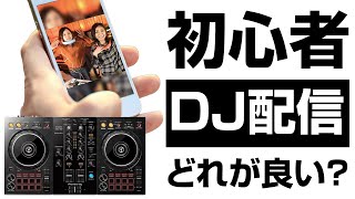 【スマホDJ配信】DJ初心者はどれが良い？人気の機種を特徴まとめ