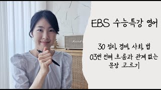 [2024수능간접연계 EBS 수능특강 영어]5탄.  30강 정치, 경제, 사회, 법 03번