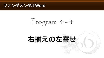 ファンダメンタルWord 4-4 右揃えの左寄せ 【わえなび】 （ファンダメンタルWord Program4 段落書式、インデントとタブ）