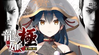 【龍が如く 極】# 2 ⋮ 完全初見！第四章～ 鴉天狗と新たなる出会い【にじさんじ/山神カルタ】