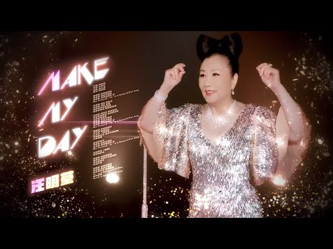 Make my day - 汪明荃 Liza Wang & 林家謙 Terence Lam