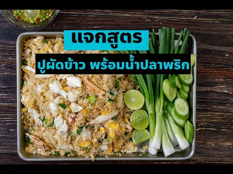 Eat & Shout Cooking พี่เชาท์แจกสูตร - ข้าวผัดปู