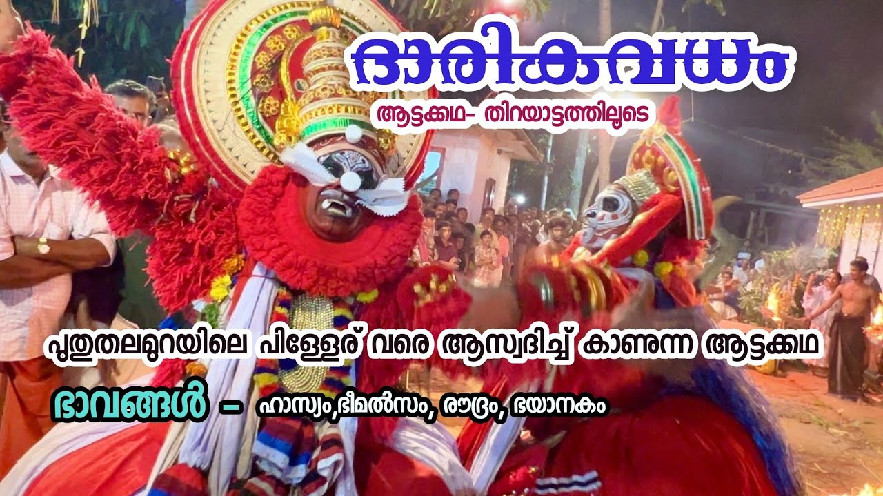 കൊച്ചുകുട്ടികളും പ്രായമുള്ളവരും ഒരേപോലെ ആസ്വദിച്ച്കാണുന്ന ആട്ടക്കഥ.ദാരികവധം🔥 Dharikavadham attakatha