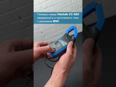 Токовые клещи Hantek CC 650