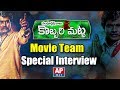 Kobbari Matta Movie Team Interview: Sampoornesh Babu
