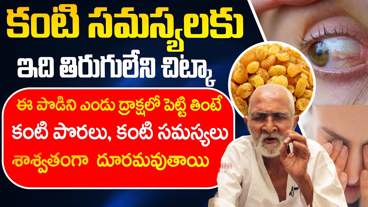 కంటి సమస్యలకు ఇది తిరుగులేని తాత  చిట్కా | Ayurvedic Remedies for Eye Health