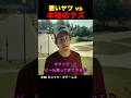 悪いヤツ vs 本物のクズ