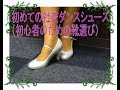 初めての社交ダンスシューズ（ダンス初心者の為のシューズ選び）女性編