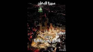 سورة الدخان القارئ رشيد بلعالية