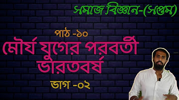 India After Mauryan Dynasty। Social Science। Class-07।Chapter -10। Part -02।APSC।WBPCS।