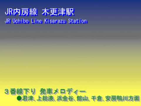 【音声のみ】JR内房線・久留里線 木更津駅発車メロディー《画像なし》