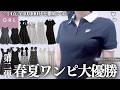 GRL春夏ワンピ第二弾！14点・4万円分が大優勝🖤￤生地・着心地・シルエットなど徹底レビュー⸝꙳.˖【グレイル ウェーブ ストレート ワンピ スカート ブーツ 購入品