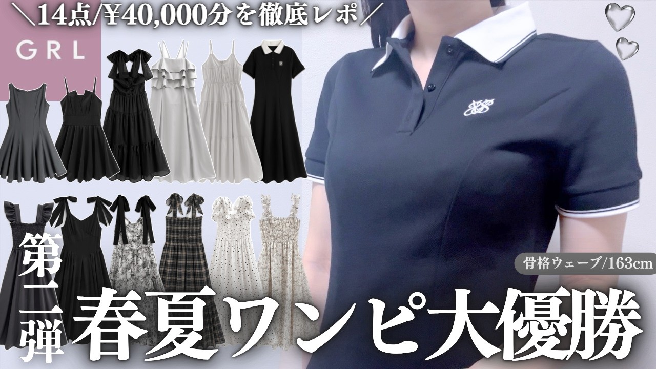 GRL春夏ワンピ第二弾！14点・4万円分が大優勝🖤￤生地・着心地・シルエットなど徹底レビュー⸝꙳.˖【グレイル ウェーブ ストレート ワンピ スカート ブーツ 購入品