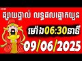 ការផ្សាយផ្ទាល់ : លទ្ធផលឆ្នោតយួនថ្ងៃនេះ - 09/06/2025 Vina live today by ប៉ុស្ដិ៍ហូ ថ្ងៃនេះ