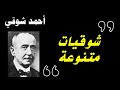 مختارات متنوعة من قصائد أحمد شوقي بالفصحى 
