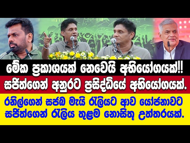 🚨"මේක ප්‍රකාශයක් නෙවෙයි අභියෝගයක්"-සජිත්ගෙන් අනුරට ප්‍රසිද්ධියේ අභියෝගයක්.රනිල්ට සජිත් තීන්දුවම දෙයි