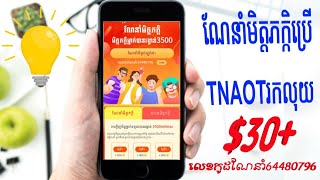How to Make Money Tnato khmer App| Update Nowកម្មវិធីខ្មែរ Tnaot Khmer រកលុយបានវិញហ2020 ធានាថានឹងចេះ