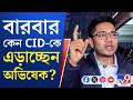 Abhishek Banerjee, CID: অজুহাত না দেখিয়ে আজ হাজিরা দেবেন অভিষেক?