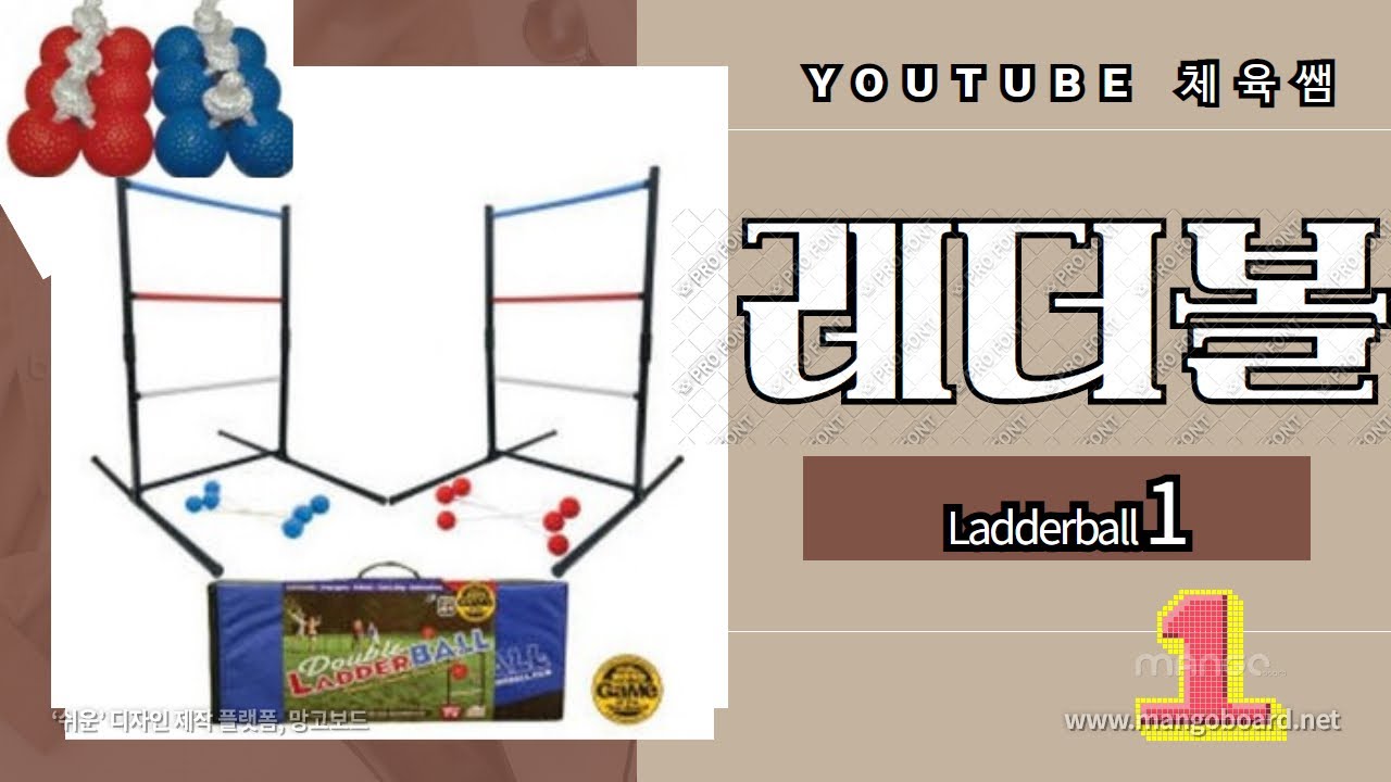 [학교체육] 레더볼(Ladder ball) 1 YouTube