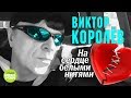 Виктор Королёв На сердце белыми нитями Альбом 2018 