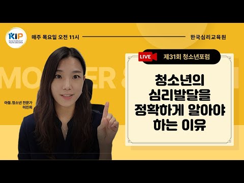 제31회 Live청소년포럼( <strong>청소년의</strong> 심리발달을 알아야 하는 이유) 2023.05.04(목) 오전 11시