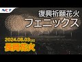 【2024長岡花火】復興祈願花火フェニックス「フェニックス2024」［2024.08.03］｜Nagaoka FireWorks【Phoenix】