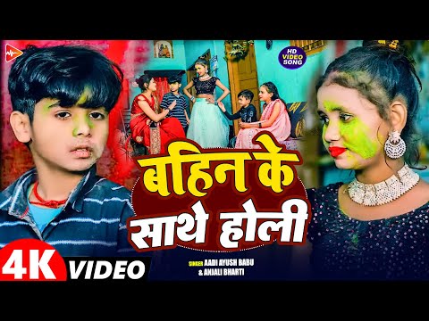 #funny #video | बहिन के साथे होली | #Aadi Ayush Babu, #Anjali Bharti | Maghi Comedy Holi Song 2026