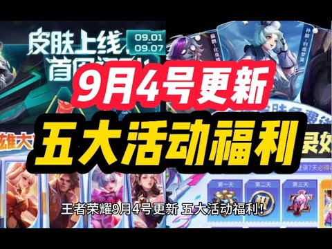 王者荣耀 9月4号更新！五大活动福利！两款新皮肤 预热上线！赵云永久英雄 免费兑换！签到送福利三款永久皮肤选一！四位英雄调整！首次双英雄上架！貂蝉逐梦之音返场！