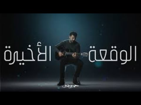       حمزة نمرة الوقعة الأخيرة