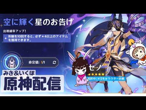 【原神】　みき＆いくぽ配信　みんあかサンドローネ確保＆男性キャラ縛り垢 #73　セノお迎え！！　シアターと螺旋もやるかも　-Genshin Impact-