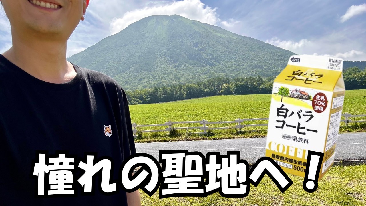 【大山乳業】白バラコーヒーの聖地は想像以上にミルクまみれだった【鳥取県】【お土産】