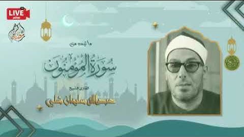 إذاعة القرأن الكريم . سورة المؤمنون . القارئ الشيخ عبد الله سليمان شلبي . اليوم ٢٧ من رمضان
