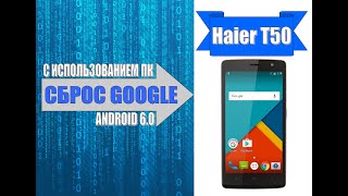 картинка: Удаление аккаунта Google на Haier T50/ Remove Google account on Haier T50.