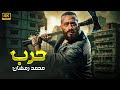 فيلم الأكشن حـــ ـــرب كامل بطولة محمد رمضان 2025 