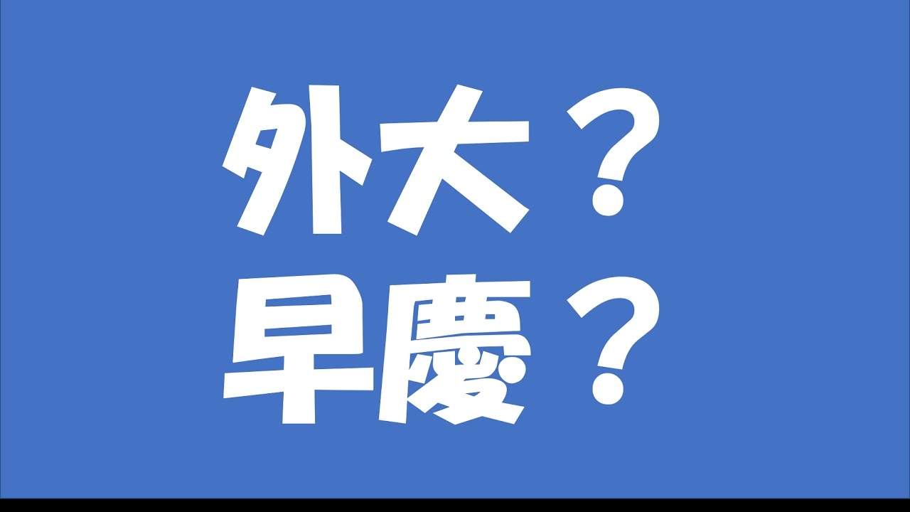 東京外国語大学と早慶で迷ったら
